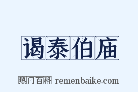 谒泰伯庙是什么意思的图片